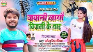#Dharmendra Nirmaliya New Dj Song |Jawani Lago Bijali Ke Tar Maithili Dj Song2021जवानी लागो बीजली के