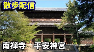【散歩】京都、南禅寺　平安神宮が素晴らしすぎて感動