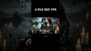 💔날 장난감 취급한 너에게    #Shenanigans #DJ김치치 #김치치 #DJ KimChichi #LoveGone #복수