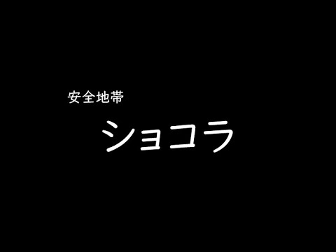 [가사/해석]안전지대(安全地帯)－쇼콜라(ショコラ)