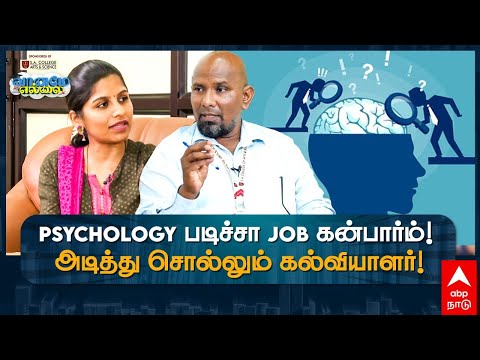 🔴Live Vaname Ellai | Psychology படிச்சா Job கன்பார்ம்! அடித்து சொல்லும் கல்வியாளர்