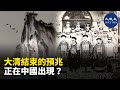 大清結束的預兆正在中國出現？| #香港大紀元新唐人聯合新聞頻道