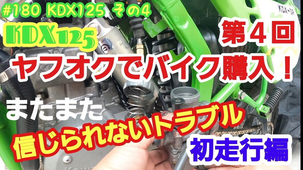 KDX125 ヤフオクで購入したバイク 第4回(初走行編) まだまだ続く KDX125 ヤフオクで購入したバイク 第4回(初走行編) まだまだ続く