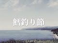 鱈釣り節(今 隆芳)北海道民謡