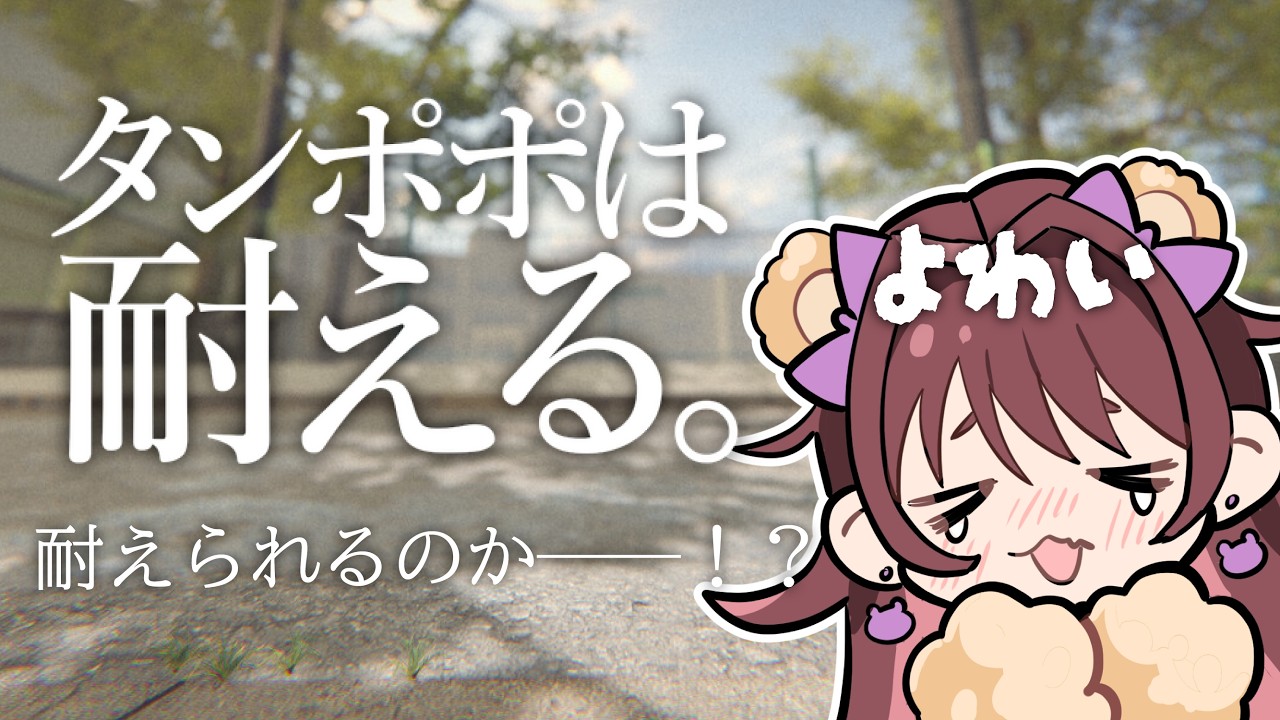 【ゲーム実況】浪速のど根性タンポポ誕生ってわけ!【#タンポポは耐える。】