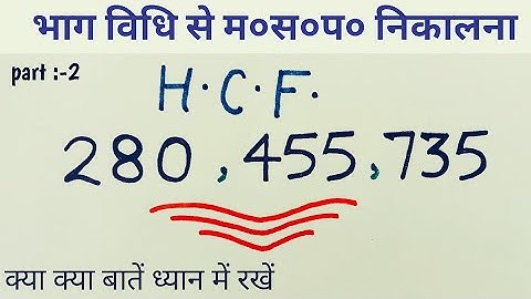 HCF (महत्तम समापवर्तक) शुरू से सीखें  A to Z //भाग विधि से म०स० निकालना