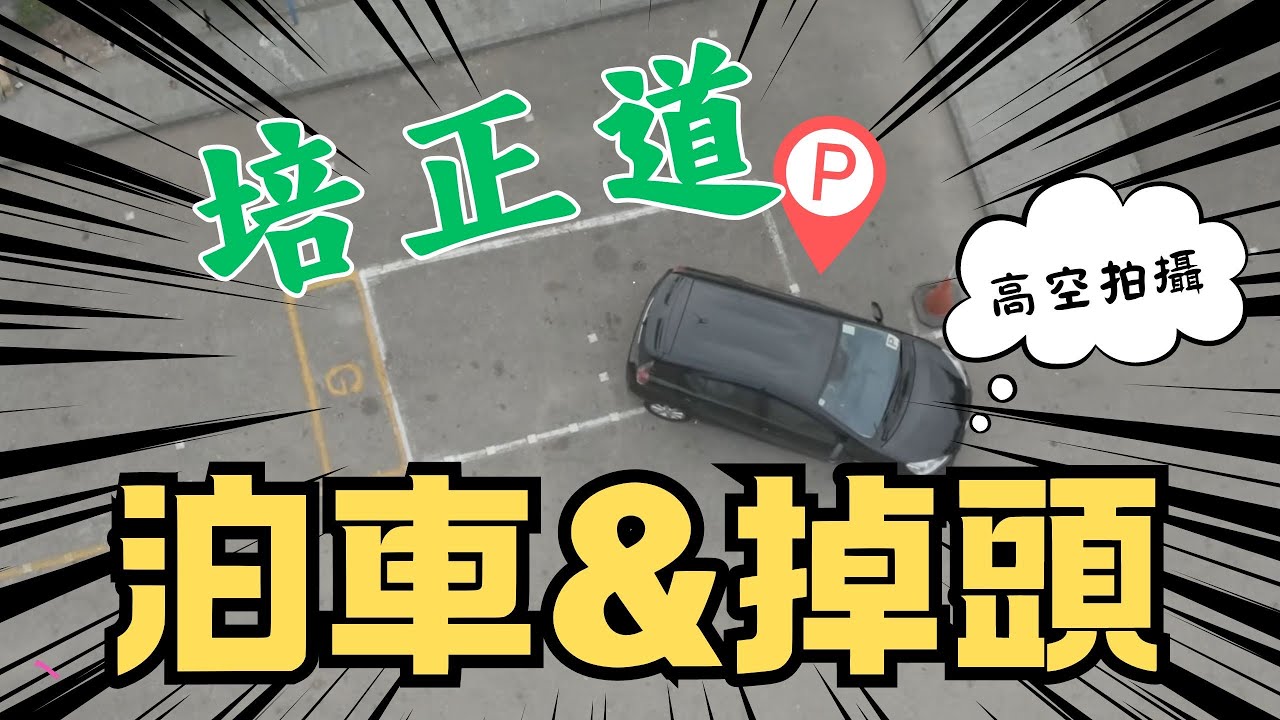 培正道-泊位及掉頭（高空拍攝）