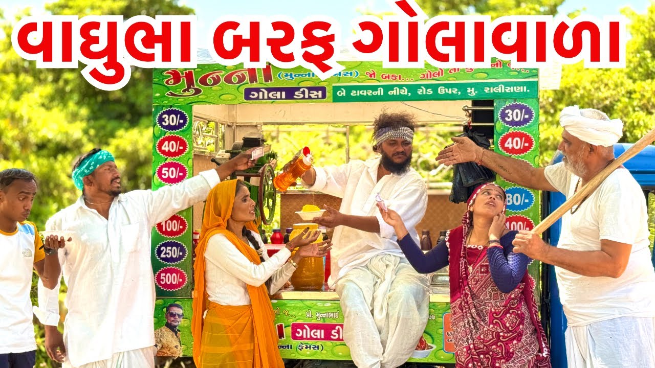 વાઘુભા બરફ ગોલા વાળા|| vaghubha baraf gola vala ||vaghubhana comedy video||#vaghubhanavideo
