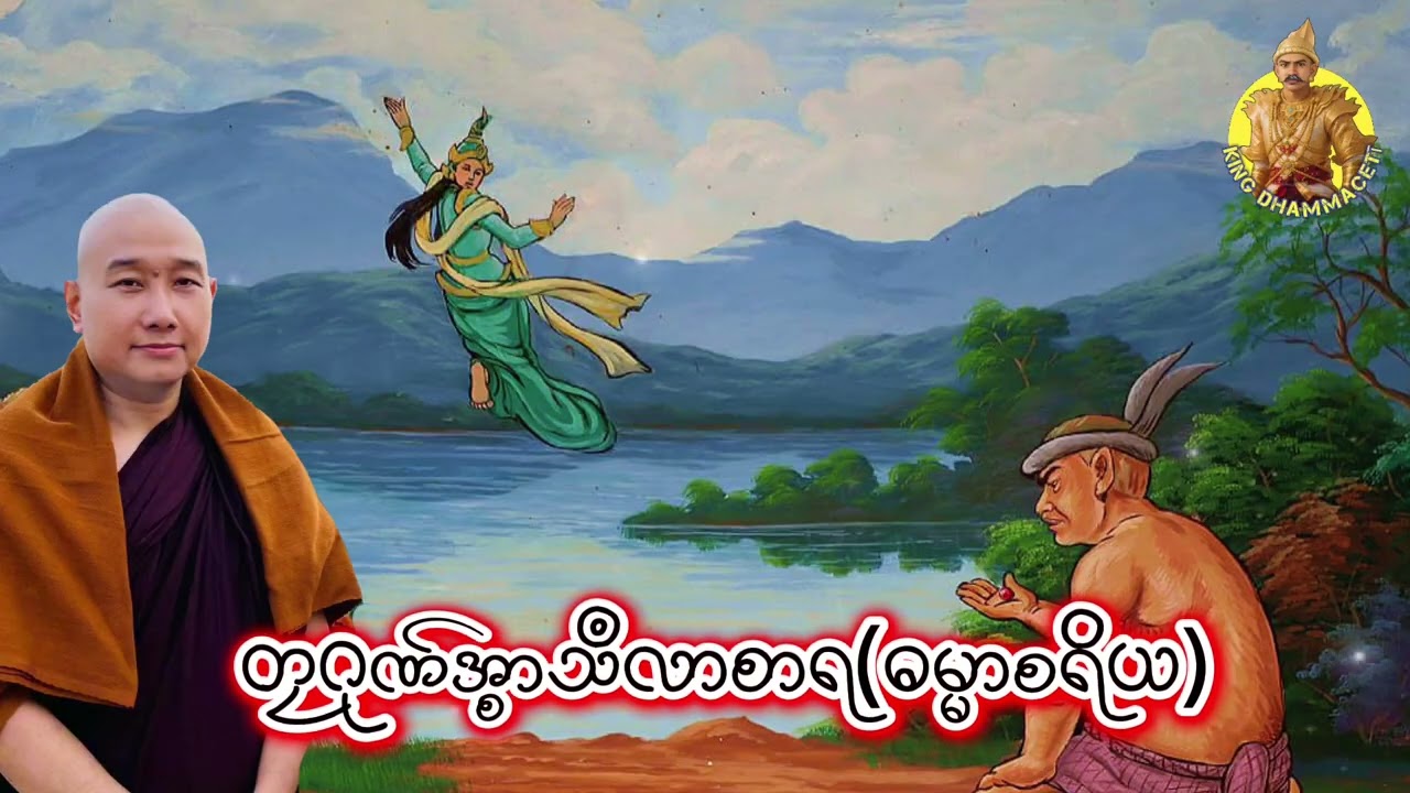 တၠဂုဏ်အ္စာသဳလာစာရ(ဓမ္မာစရိယ)#ဓရ်မန်2026 #တၠဂုဏ်အ္စာ #mondhamma 