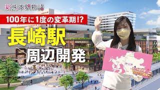 駅ビル、スタジアムにホテル！西九州新幹線の開業で変わる長崎駅周辺を調査！