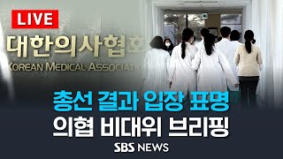 [LIVE] 의사협회 비상대책위 정례 브리핑 - 총선 결과 입장 표명 / SBS