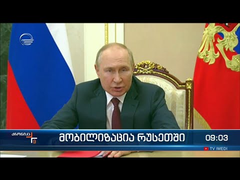 ქრონიკა 09:00 საათზე - 30 სექტემბერი, 2022 წელი