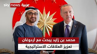 الشيخ محمد بن زايد يبحث مع أردوغان في إسطنبول تعزيز العلاقات الاستراتيجية