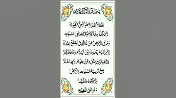 سورة البقرة #آية الكرسي #القرآن_الكريم