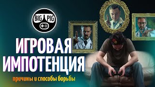 видео: Игровая импотенция / Причины выгорания и способы борьбы картинка: Игровая импотенция / Причины выгорания и способы борьбы