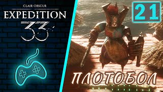 видео: Clair Obscur: Expedition 33 - Прохождение Часть 21: Пляжный Плотобол. Белое дерево. Кладбище клинков картинка: Clair Obscur: Expedition 33 - Прохождение Часть 21: Пляжный Плотобол. Белое дерево. Кладбище клинков