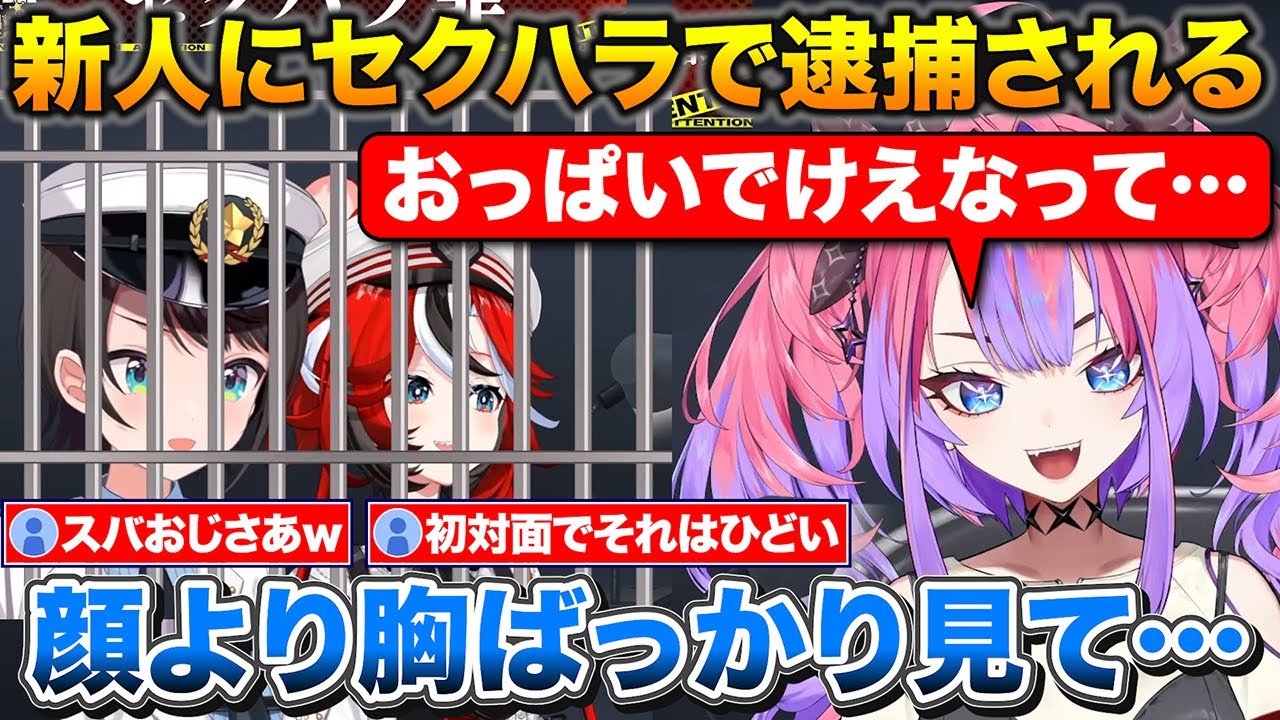 初対面のヴィヴィに5秒で『おっぺえでけえな』発言、セクハラ罪で訴えられて逮捕されるスバル【ホロライブ/大空スバル/ハコス・ベールズ/綺々羅々ヴィヴィ】