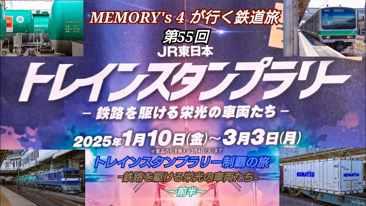 【鉄道旅】【メモよん】MEMORY's 4 が行く鉄道旅 第55回 トレインスタンプラリー制覇の旅  鉄路を駆ける栄光の車両たち  ～前半～