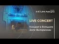 Concert at Philarmony Grand Hall Svetlana Raldugina