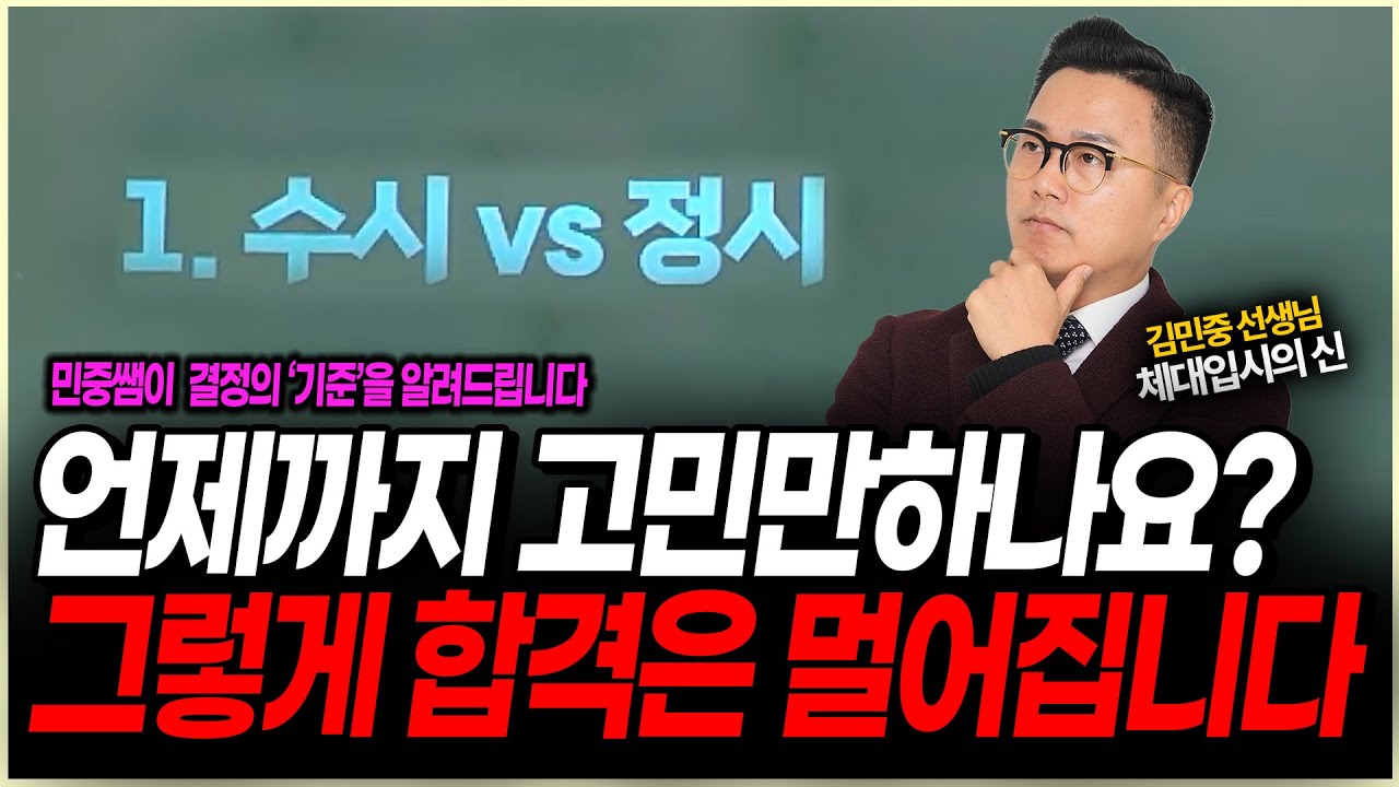 실기만점, 내신 1등급도 불합격? 수시, 정시 고르는 전략과 타이밍