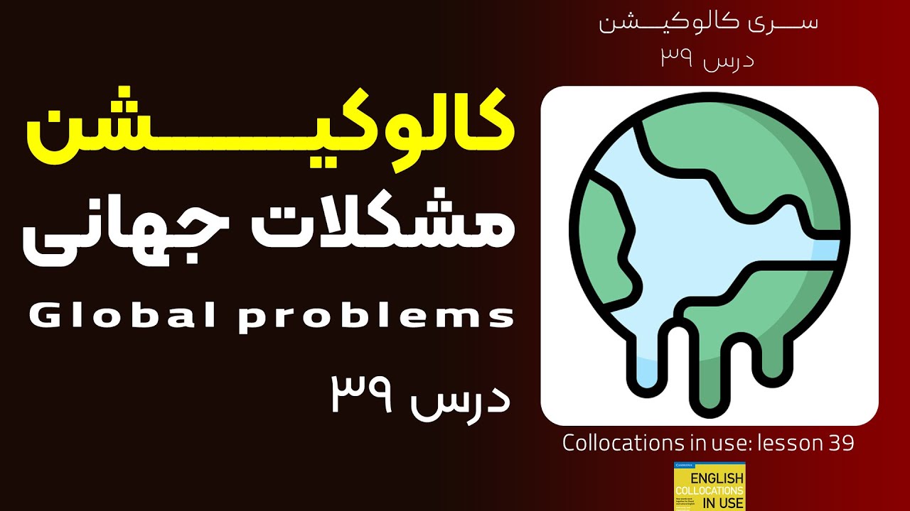 کالوکیشن: درس 39- مشکلات جهانی - Collocations in Use: Global problems ...