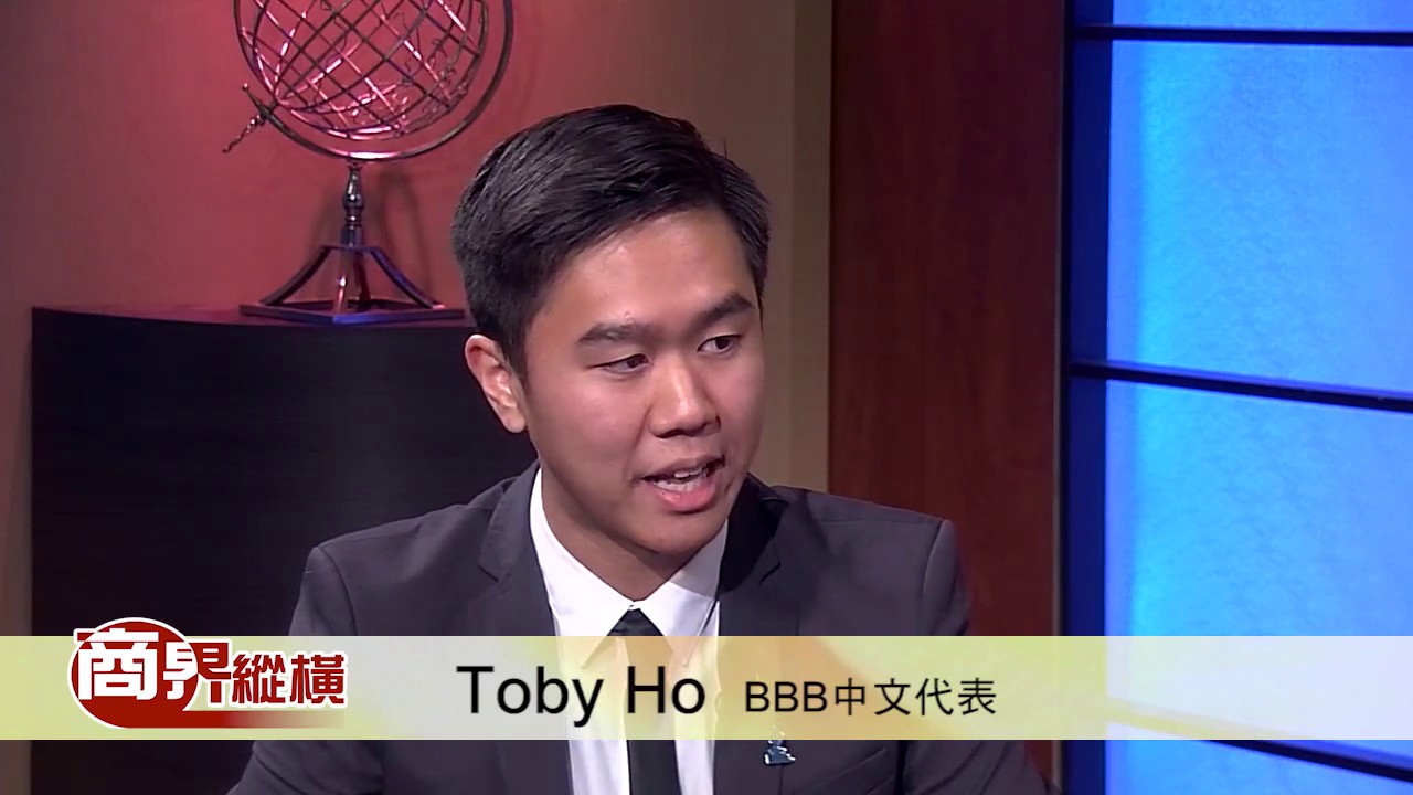 Toby Ho 商業促進局BBB的中文代表Toby Ho 第396集3/5/2017 - YouTube