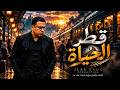   قطر الحياة   كلنا راكبين   ولكل واحد حكاية      علاء بدر   أغنية درامية مؤثرة حالتي