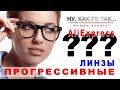 Прогрессивные линзы. AliExpress. По рецепту. Имеет ли смысл?