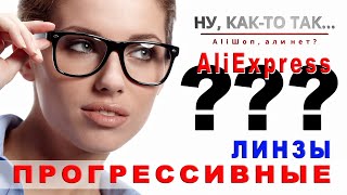 Прогрессивные линзы. AliExpress. По рецепту. Имеет ли смысл?