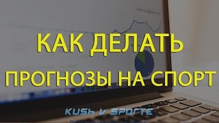 КАК ДЕЛАТЬ ПРОГНОЗЫ НА СПОРТ(, 2015-12-18T04:13:41.000Z)