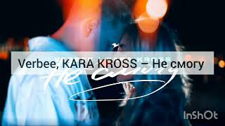 Verbee, KARA KROSS – Не смогу (с текстом)