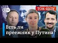 🔴Шульман и Крашенинников о России без Путина: ждать ли преемника? | Ток-шоу "В самую точку"