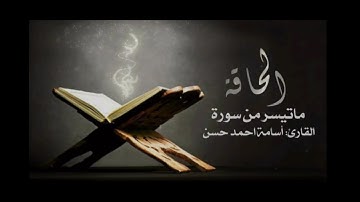 ماتيسر من سورة الحاقة | القارئ أسامة أحمد حسن