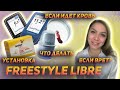 Freestyle Libre || Установка || Что делать если врет? Пошла кровь || Не работает? || Все ответы тут