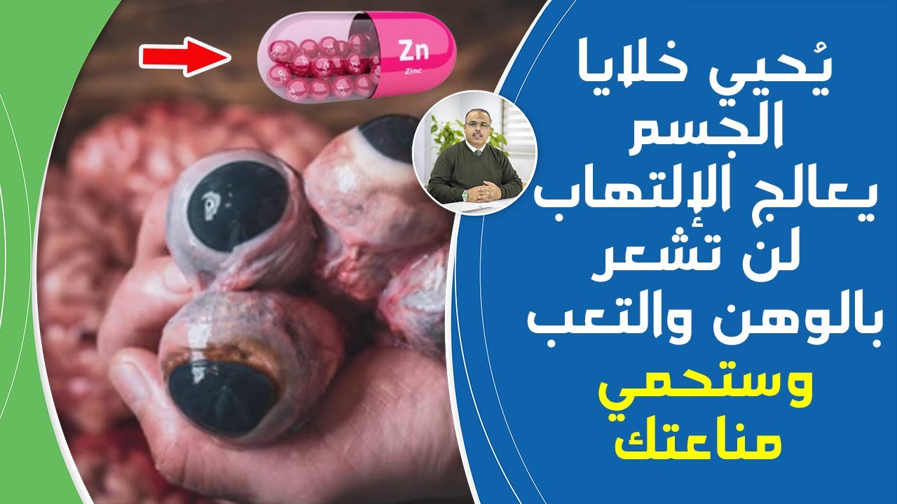 إذا كنت قد تناولت الزنك شاهد هذا الفيديو فوائد علاجية تغنيك عن شراء الأدوية وتقلل الإصابة بالأمراض