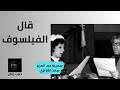 قال الفيلسوف ابلغ الكلام تراث الإذاعة المصرية ذهب زمان