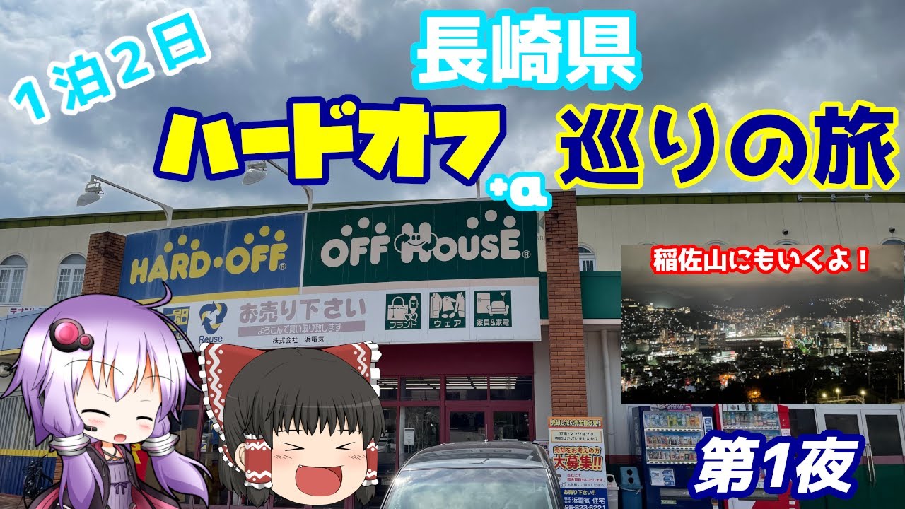 【ハードオフ巡り】長崎県ハードオフ＋α巡り旅！！第一夜【夜景もあるよ】