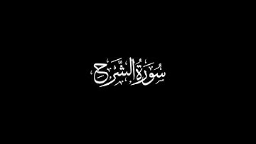 سورة الشرح - تلاوة الشيخ ياسر الدوسري | Ash-Sharh
