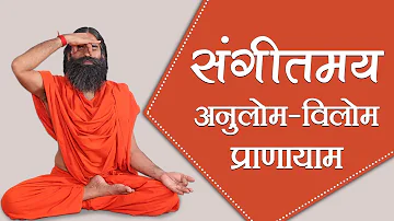 संगीतमय योग के साथ करें अनुलोम विलोम प्राणायाम | Swami Ramdev