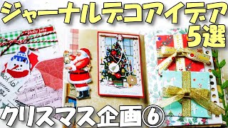 5 Easy Junk Journal Page Ideas For Beginners [Christmas Junk
