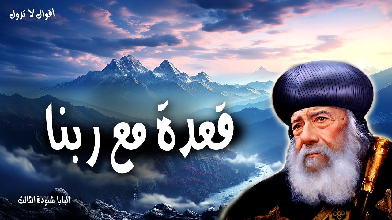 قعدة مع ربنا - أما أنا فخير لي الالتصاق بالله - عظات البابا شنودة الثالث