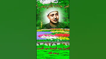 جنات الفردوس للصالحين مأوى الشيخ عبد الباسط رحمه الله تعالى بصوت أسطوري ذهبي يصور لك المشهد 