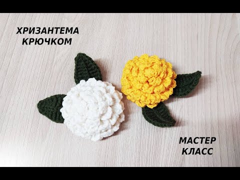 Как связать хризантему крючком