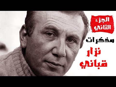 كتاب قصتي مع الشعر نزار قباني كتاب مسموع 2 3