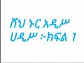 ሙሀዲሥ ሸህ ኑር አዲስ ክፍል 1 Muhadis Sah Nur Adis Part 1