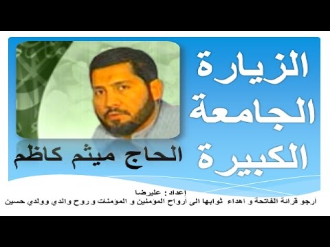 الزيارة الجامعة الكبيرة بصوت ميثم كاظم ادعية و زيارات