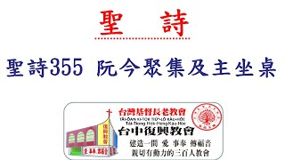 聖詩355 阮今聚集及主坐桌(20201011)