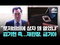 김기현 측 "로저비비에 상자 왜 열었냐" 거듭…재판장, 급기야 / JTBC 뉴스룸