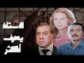 فيلم الجريمة اللي رح تحضروا أكتر من مرة .. "الاستاذ يعرف اكثر" كامل HD فيلم الجريمة اللي رح تحضروا أكتر من مرة .. "الاستاذ يعرف اكثر" كامل HD