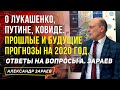 О ЛУКАШЕНКО, ПУТИНЕ, КОВИДЕ.ПРОШЛЫЕ И БУДУЩИЕ ПРОГНОЗЫ НА 2020 ГОД. ОТВЕТЫ НА ВОПРОСЫ А. ЗАРАЕВ